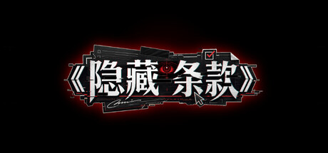 隐藏条款 — Steam header