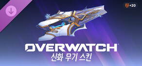 오버워치™: 소전 완전한 신화 무기 스킨 묶음 상품