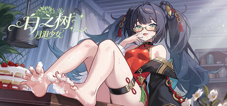 白之树：月泪少女