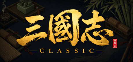 三国志经典/Three Kingdoms Classic|中文版免费下载