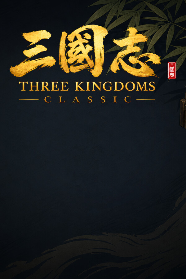 삼국지 클래식 (Three Kingdoms Classic)