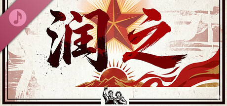 润之 Soundtrack