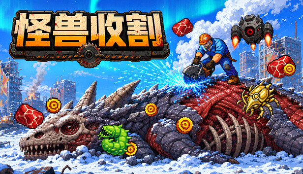 《巨兽收割/Kaiju Harvest》免安装绿色版
