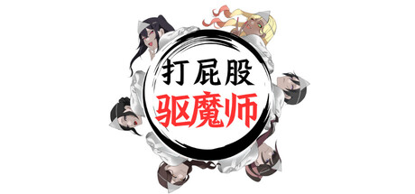 [Actor][3D]打屁股驱魔师[官中][PC][1.92G][PikPak]