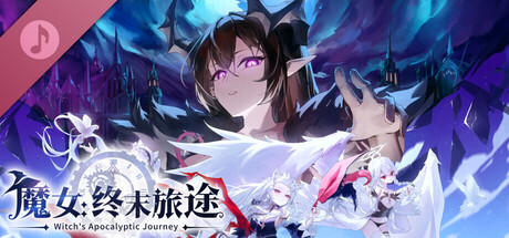 魔女：终末旅途 Soundtrack