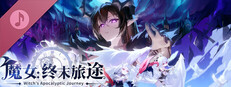 魔女：终末旅途 Soundtrack