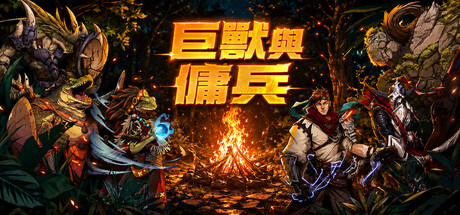 巨獸與傭兵 — Steam header