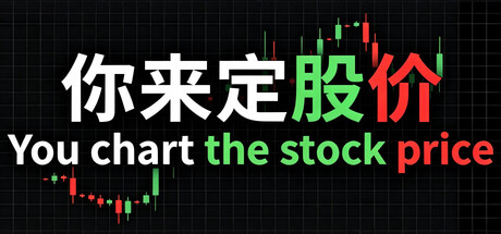 你来定股价 You chart the stock price — Steam header