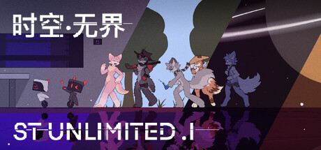 时空·无界 ST UNLIMITED — Steam header