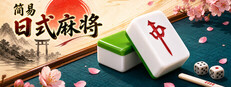 简易日式麻将