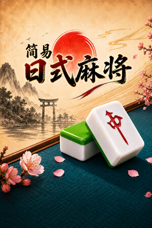 简易日式麻将