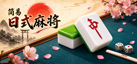 简易日式麻将
