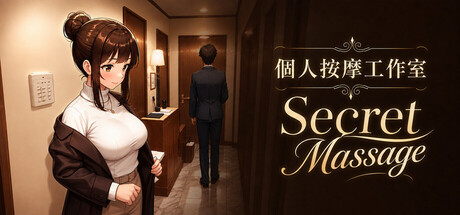 個人按摩工作室：Secret Massage — Steam header