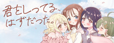 君をしってる、はずだった。