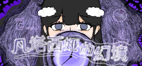 凡塔西娅的幻境