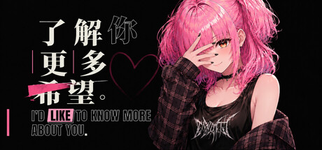 了解你更多希望 — Steam header