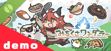 みちくさワンダラー Demo
