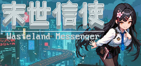 末世信使