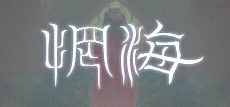 惘海