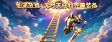 仙途放置：无尽天梯和完美装备 cover art