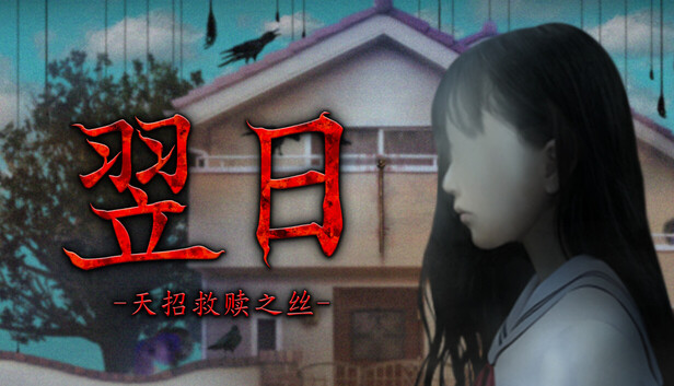 《翌日 -天招救赎之丝-/Tsugunohi -The Thread That Beckons to Heaven-》免安装绿色版
