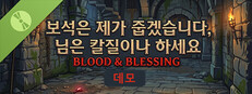 보석은 제가 줍겠습니다, 님은 칼질이나 하세요: Blood & Blessing 데모