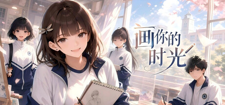 画你的时光