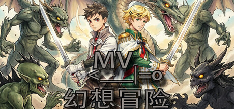MV幻想冒险