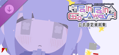 『Pain Pain Go Away!』公式設定資料集