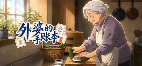 外婆的手账本 — Steam header