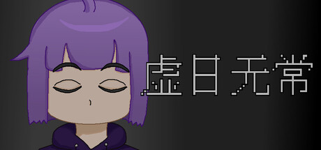 虚日无常