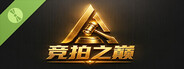 竞拍之巅 Demo