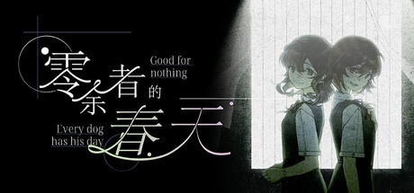 零余者的春天 Good for nothing ~ Every dog has his day — Steam header