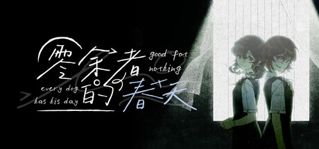 零余者的春天 Good for nothing ~ Every dog has his day