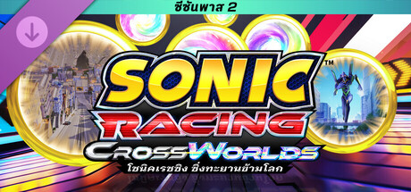โซนิคเรซซิง ซิ่งทะยานข้ามโลก : ซีซันพาส 2