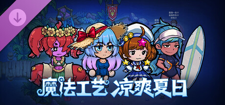 魔法工艺 - 凉爽夏日 Cool Summer Costume