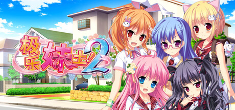 极乐妹土！2 — Steam header