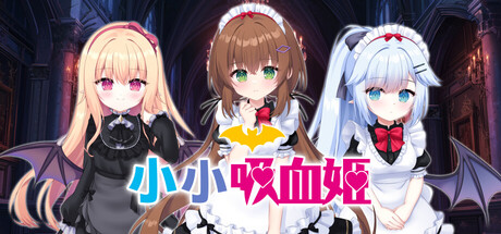 小小吸血姬/My () Life as a Vampire's Maid () 新游发布