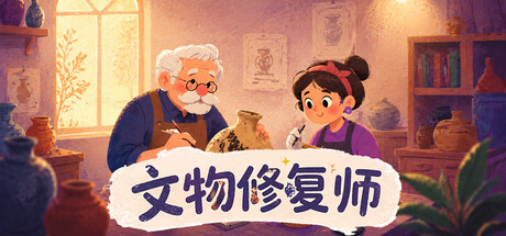 文物修复师 Build.23780522(Relic Restorer)免安装中文版