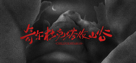 奇尔杜克塔伦山谷 CHILDUHTARON