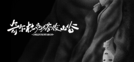 奇尔杜克塔伦山谷 CHILDUHTARON