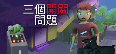 三個開關問題