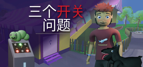 三个开关问题