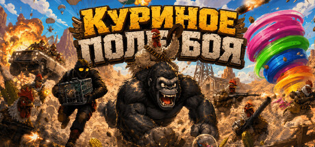 Куриное поле боя