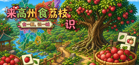 Know Lychees / 来高州识荔枝