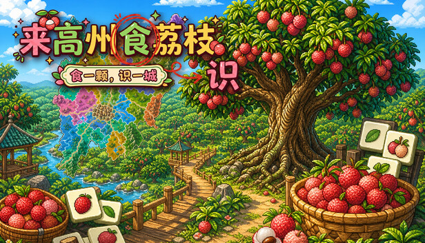 《来高州识荔枝/Know Lychees》免安装中文版