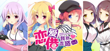 恋爱,我就借走咯 — Steam header
