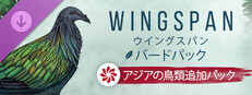 『ウイングスパン』バードパック「アジアの鳥類追加パック」
