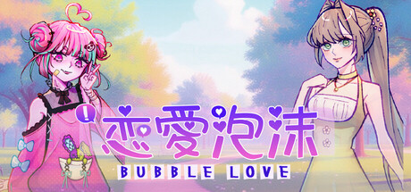 《Bubble Love》戀愛泡沫 — Steam header