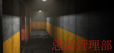 忌品管理部 — Steam header